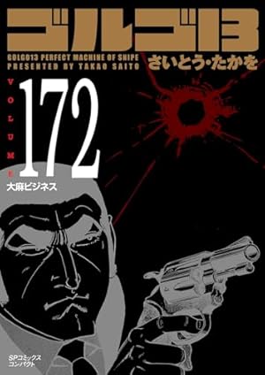 ゴルゴ13 173 運命の大国 (SPコミックスコンパクト) | さいとう・たか