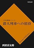 殺人列車への招待 「十津川警部」シリーズ (角川文庫)