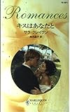 キスはあなたと (ハーレクイン・ロマンス)