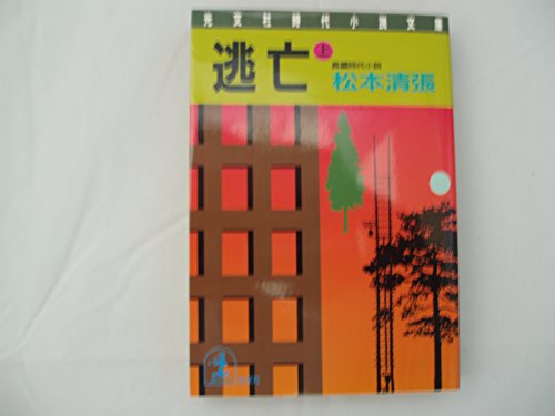 逃亡 上 (光文社文庫 ま 1-9 光文社時代小説文庫)