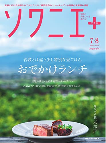 ソワニエプラス Vol.74 (2022-07-10) [雑誌]