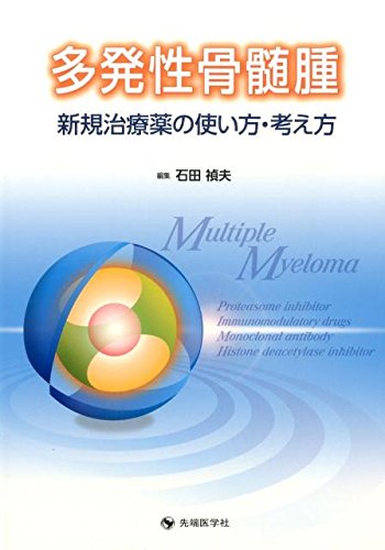 キンドル 無料電子書籍 多発性骨髄腫新規治療薬の使い方・考え方 バイ