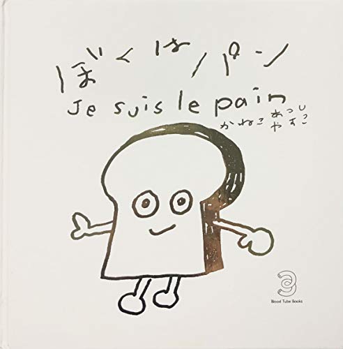 ぼくはパン Je Suis Le Pain 感想 レビュー 読書メーター