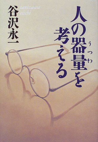 人の器量(うつわ)を考える