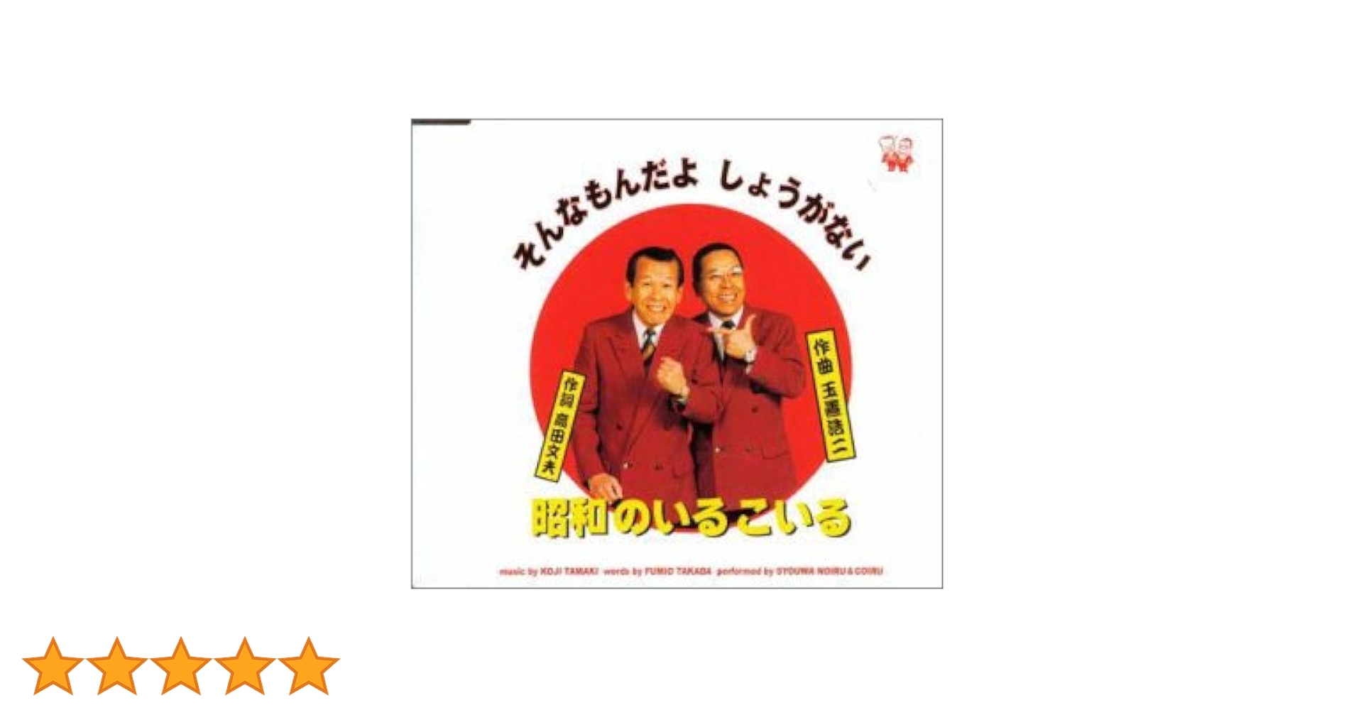 のいるこいる Amazon.co.jp: そんなもんだよ、しょうがない: ミュージック