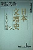 日本文壇史 23 大正文学の擡頭 回想の文学 (講談社文芸文庫)