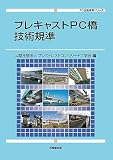 プレキャストPC橋技術規準 (PC技術規準シリーズ)