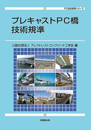 プレキャストPC橋技術規準