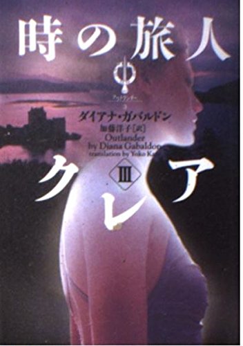 時の旅人クレア (3) (ヴィレッジブックス F カ 3-3 アウトランダーシリーズ 3)