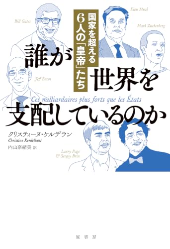 誰が世界を支配しているのか: 国家を超える6人の「皇帝」たち