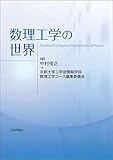 数理工学の世界