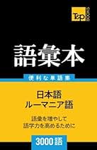 Amazon.co.jp: ルーマニア語