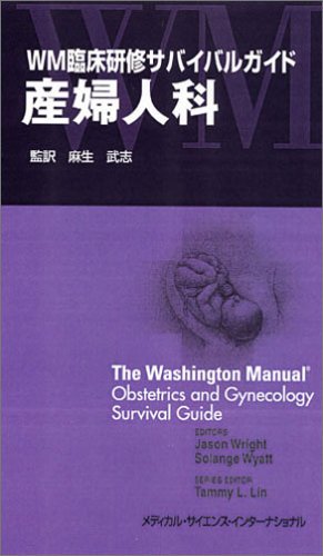 WM臨床研修サバイバルガイド 産婦人科