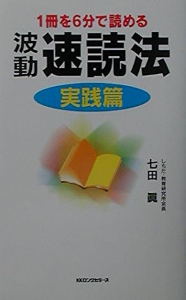波動速読法 実践篇 (ムックの本 721) | 七田 眞 |本 | 通販 | Amazon
