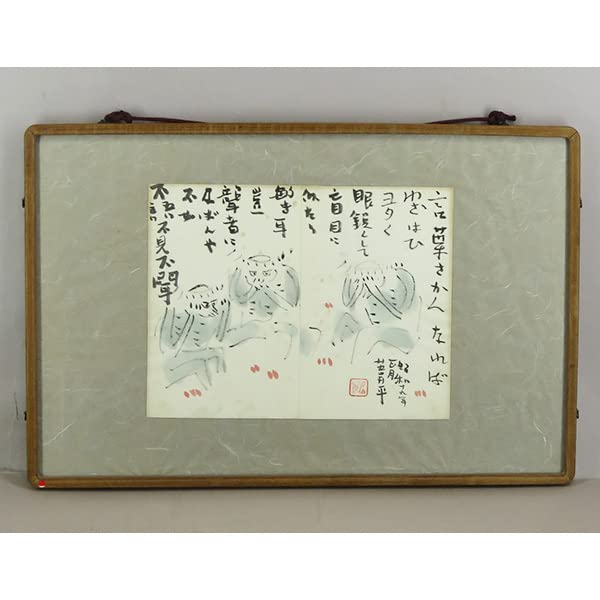 Amazon.co.jp: B-2560【真作】火野葦平 肉筆紙本 カッパ画賛 額装 