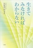生きてみなければわからない