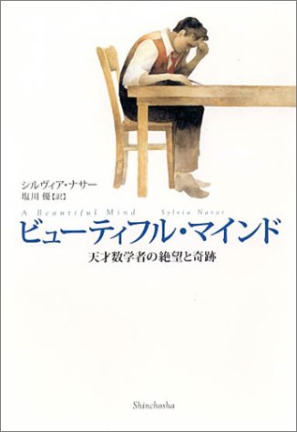 無料電子書籍 アプリ ビューティフル・マインド 天才数学者の絶望と奇跡 バイ