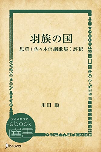羽族の国―思草(佐々木信綱歌集)評釈 (ディスカヴァーebook選書)