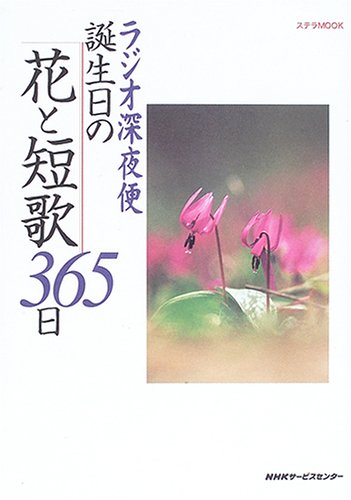 ラジオ深夜便誕生日の花と短歌365日 ステラmook 昭子 鳥海 宗民 柳 恒夫 鳥居 本 通販 Amazon