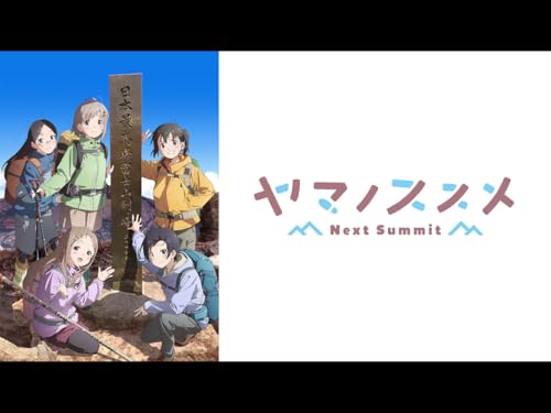 『ヤマノススメ Next Summit』