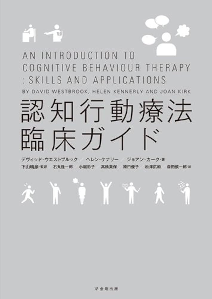 Amazon.co.jp: 認知行動療法臨床ガイド : デヴィット・ウェスト