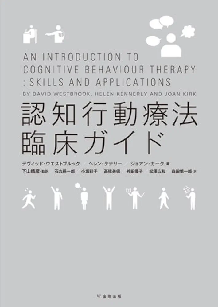 Amazon.co.jp: 認知行動療法臨床ガイド : デヴィット・ウェスト