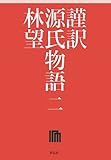 謹訳 源氏物語 二