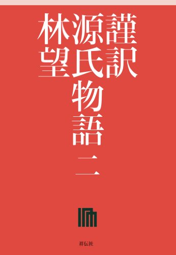 Amazon Com 謹訳 源氏物語 二 Japanese Edition Ebook 林望 Kindle Store