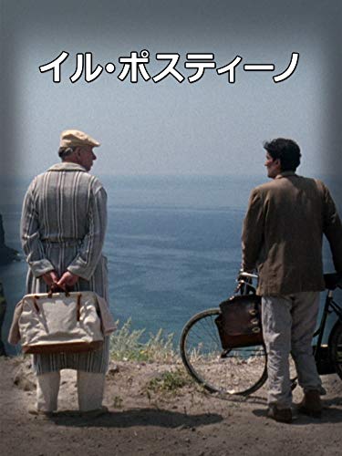 イル・ポスティーノ (字幕版) イル・ポスティーノ (字幕版)