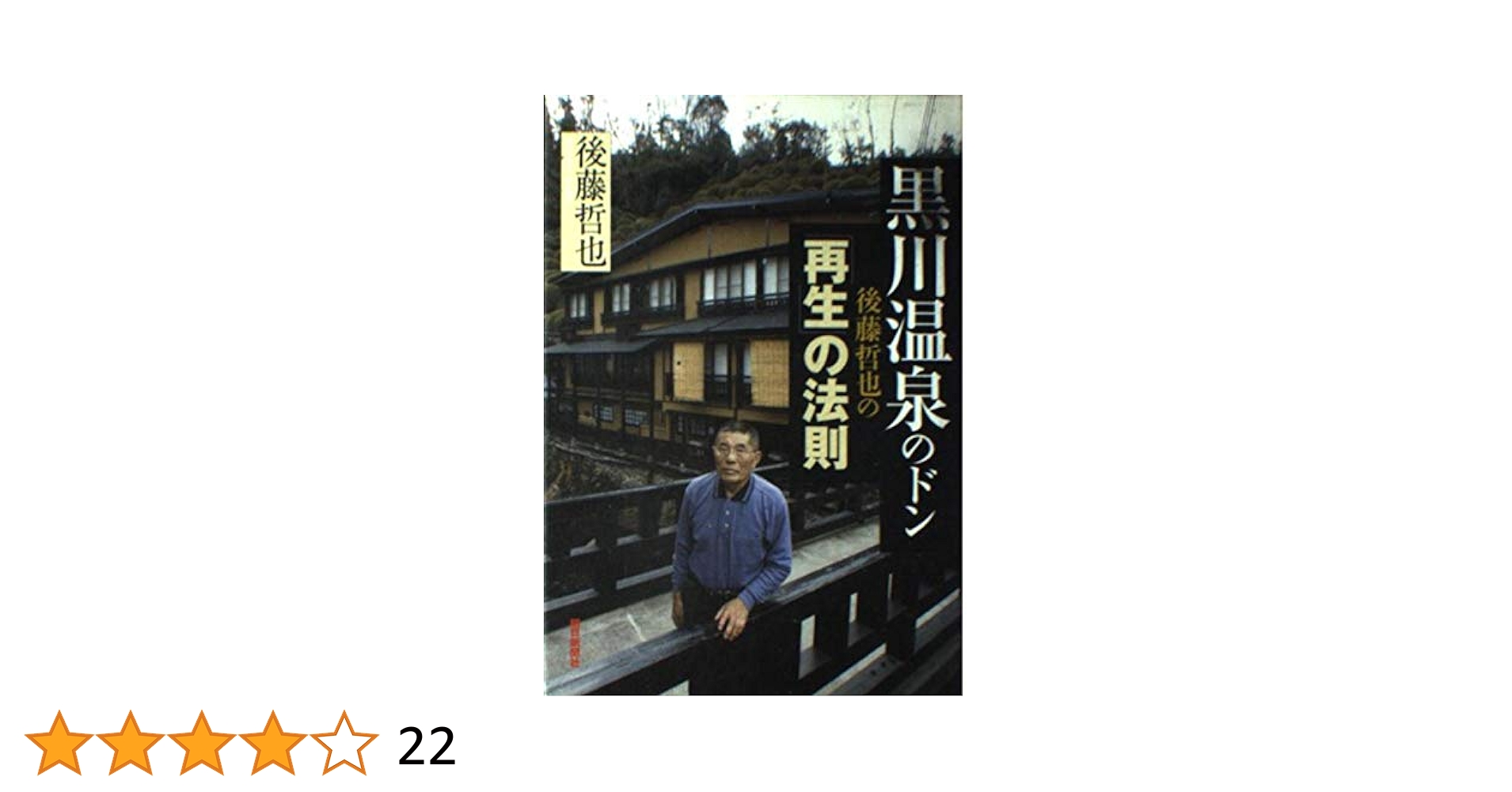 黒川温泉のドン後藤哲也の「再生」の法則 朝日新聞出版 最新刊行物：書籍：黒川温泉のドン 後藤哲也の