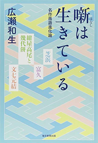 無料電子書籍アプリ 噺は生きている 名作落語進化論 バイ