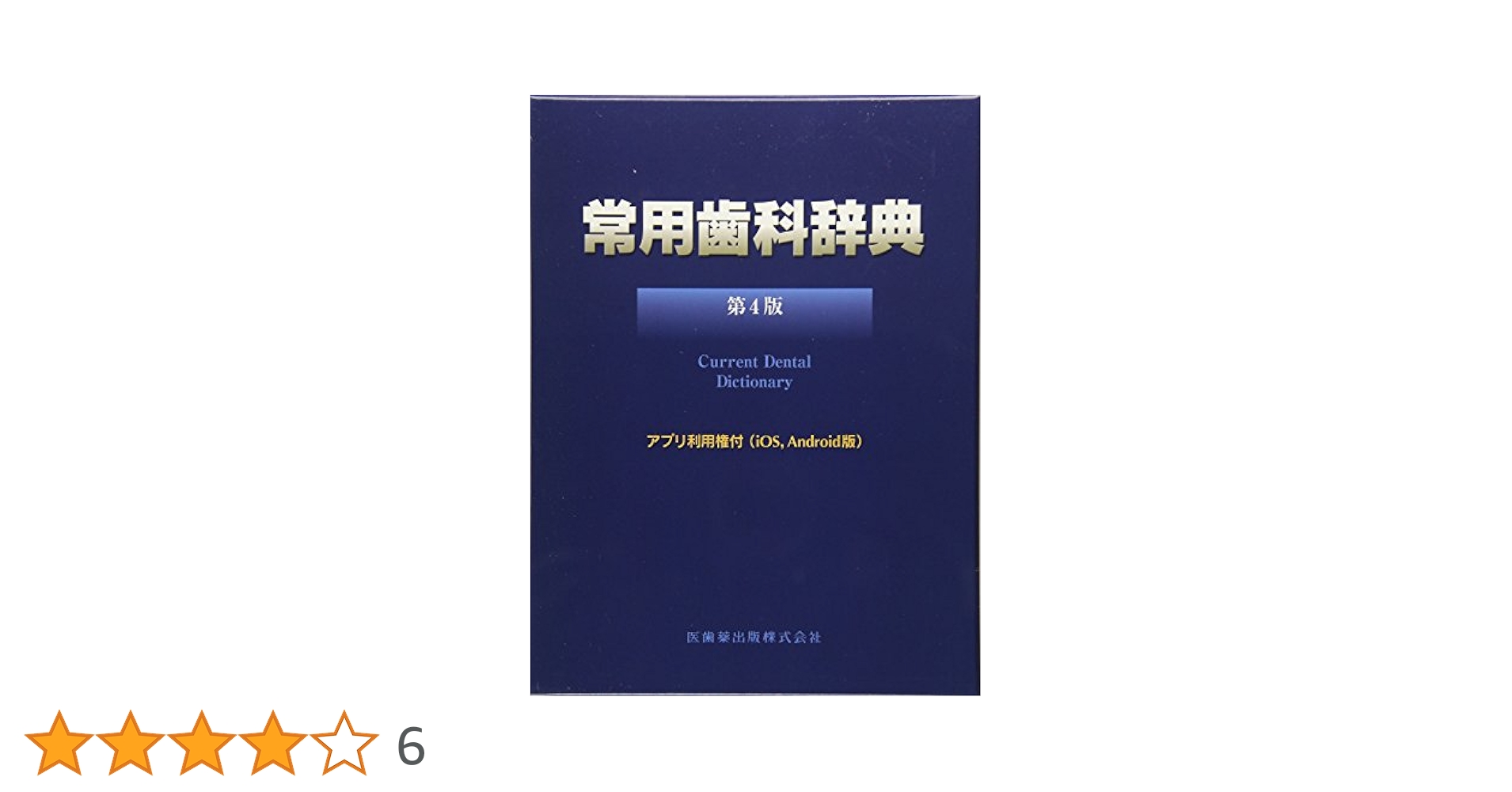 常用歯科学辞典 第4版 Amazon.co.jp: 常用歯科辞典 第4版 : 中原 泉, 藤井 一維