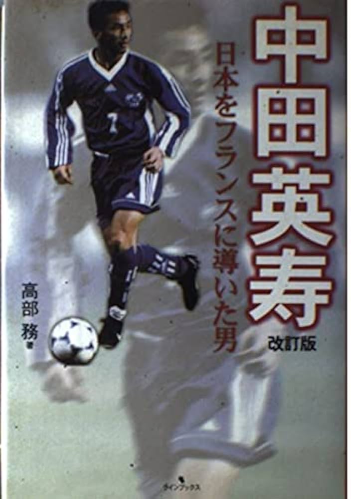 中田英寿 改訂版: 日本をフランスに導いた男 | 高部 務 |本