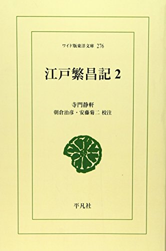 江戸繁昌記 (2) (ワイド版東洋文庫 (276))