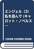 エンジェル (3) (キャロット・ノベルス)