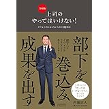 上司のやってはいけない！ 令和版