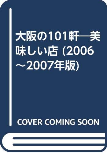 大阪の101軒 2006~2007年版―美味しい店