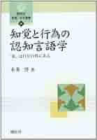 私の言語の学 知覚と行為の認知言語学: 「私」は自分の外にある (開拓社言語
