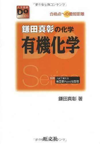 鎌田真彰の化学有機化学―合格点への最短距離 (大学受験Do Series) 鎌田真彰の化学有機化学―合格点への最短距離 (大学受験Do Series)