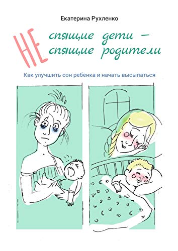 (Не) спящие дети — (не) спящие родители: Как улучшить сон ребенка и начать высыпаться (Russian Edition)