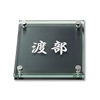 丸三タカギ ネームプレート 彫り込み済表札 ソリッドガラス 野田 Amazon.co.jp: 丸三タカギ ネームプレート 彫り込み済表札 ソリッド