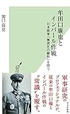 牟田口廉也とインパール作戦 日本陸軍「無責任の総和」を問う (光文社新書 1208)
