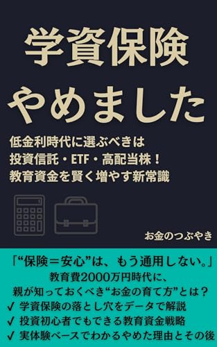 学資保険、やめました。: 低金利時代に選ぶべきは投資信託・ETF・高配当株！教育資金を賢く増やす新常識 お金を増やす超実践術のサムネイル