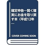確定申告賢く確実にお金を取り戻す本 平成12年3月申告用