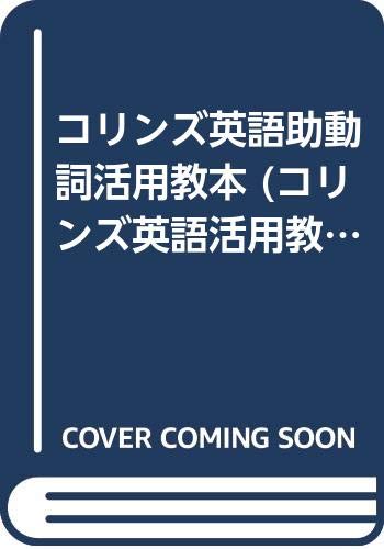 コリンズ英語助動詞活用教本 (コリンズ英語活用教本シリーズ)