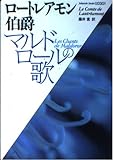 マルドロールの歌 (福武文庫 海外文学シリーズ)