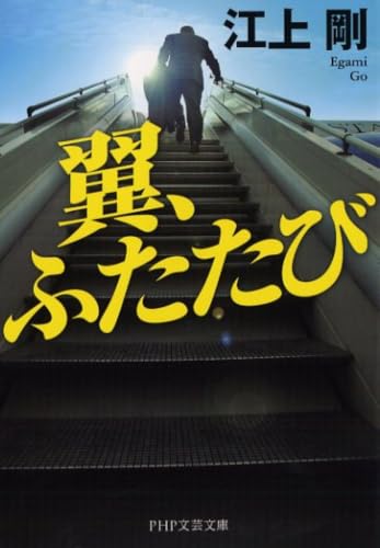 翼、ふたたび (PHP文芸文庫)