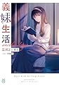 義妹生活　another days【電子特典付き】 (MF文庫J)