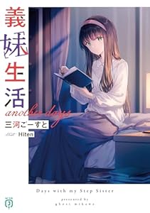 義妹生活　another days【電子特典付き】 (MF文庫J)