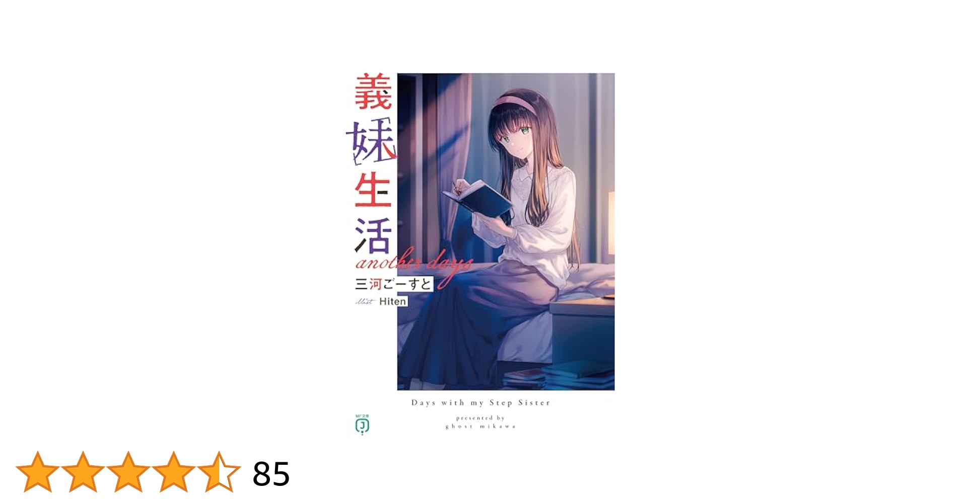 義妹生活 全巻セット 1-13巻＋another days 全14巻 Amazon.co.jp: ・ 義妹生活 14巻 全巻 奏ユミカ : おもちゃ